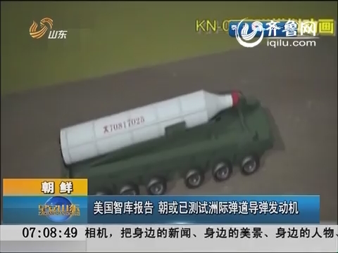 朝鲜：美国智库报告  朝或已测试洲际弹道导弹发动机
