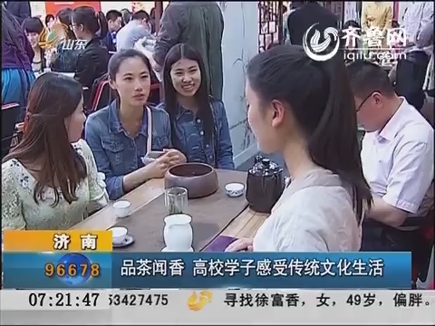 济南：品茶闻香 高校学子感受传统文化生活