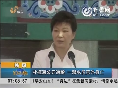 韩国：朴槿惠公开道歉  一潜水员意外身亡