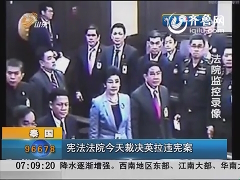 泰国：宪法法院7日裁决英拉违宪案