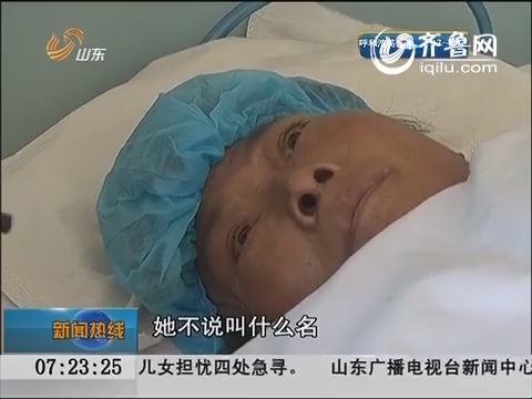 青州：病人急需手术无人签字 找不到家人