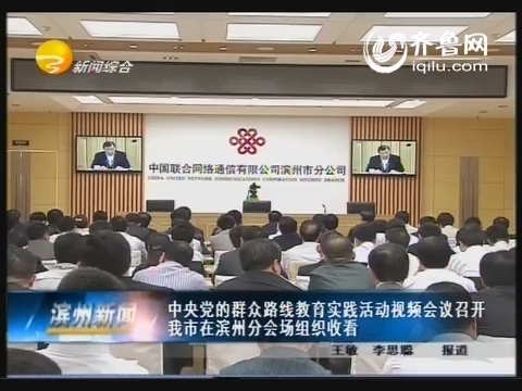 滨州组织收看中央党的群众路线教育实践活动视频会议
