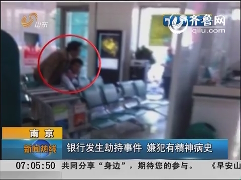 南京：银行发生劫持事件 嫌犯有精神病史
