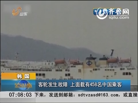 韩国客轮发生故障 上面载有458名中国乘客