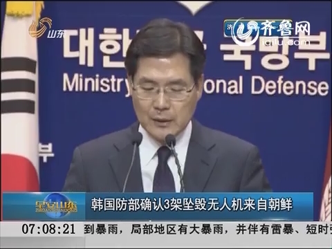 韩国防部确认3架坠毁无人机来自朝鲜