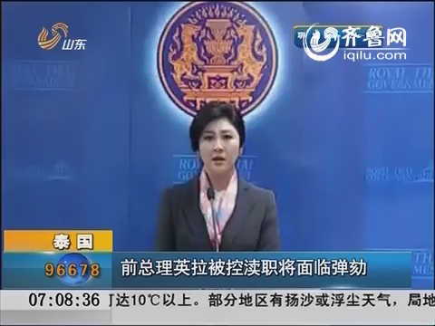 泰国：前总理英拉被控渎职将面临弹劾