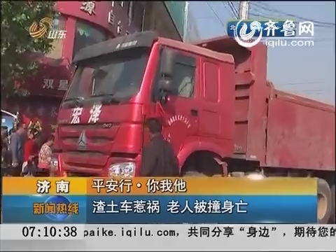 济南：渣土车惹祸 老人被撞身亡