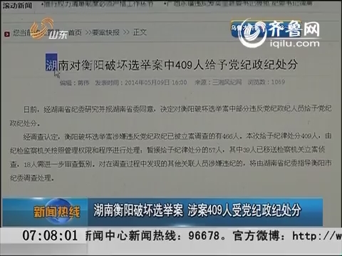 湖南衡阳破坏选举案 涉案409人受党纪政纪处分
