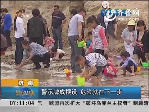 济南：黄河岸边警示牌成摆设 危险就在下一步