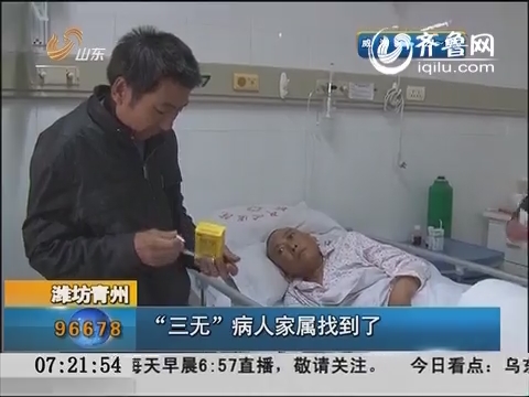 潍坊青州：“三无”病人家属找到了
