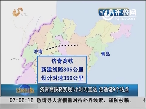 济青高铁将实现1小时内直达 沿途设9个站点