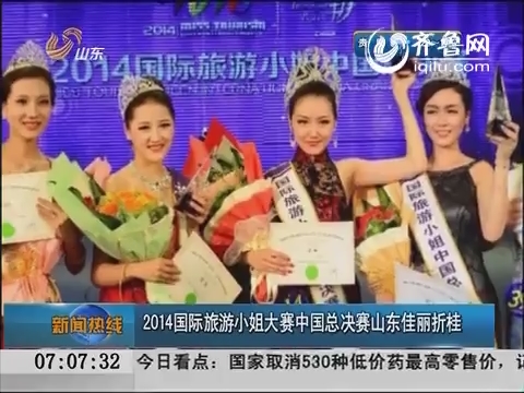 2014国际旅游小姐大赛中国总决赛山东佳丽折桂