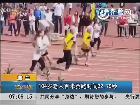 波兰104岁老人百米赛跑时间32.79秒