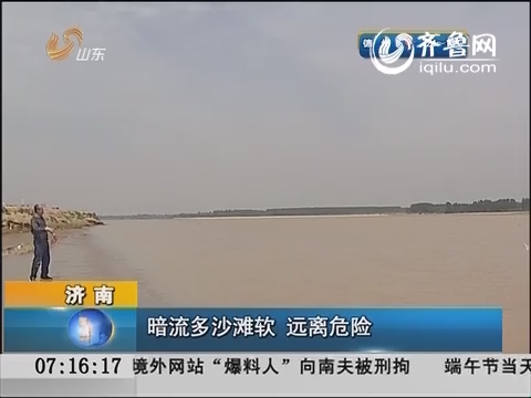 济南黄河岸边暗流多沙滩软 远离危险