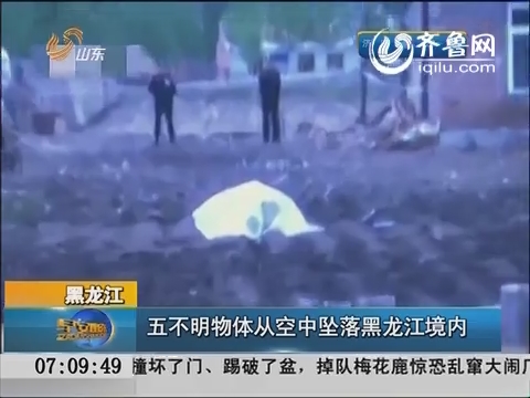 黑龙江：五不明物体从空中坠落黑龙江境内