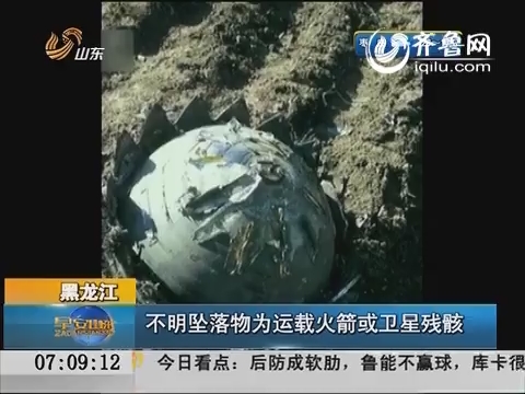 黑龙江：不明坠落物为运载火箭或卫星残骸