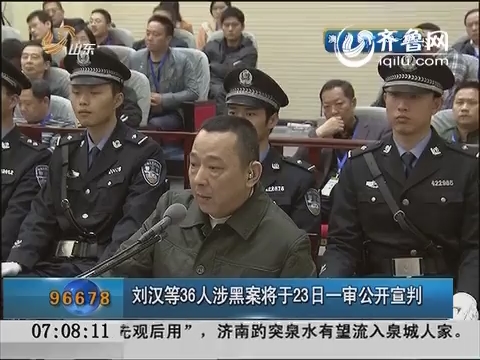 刘汉等36人涉黑案将于23日一审公开宣判