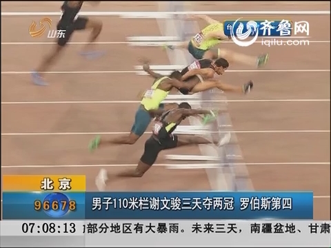 北京：男子110米栏谢文骏三天夺两冠 罗伯斯第四