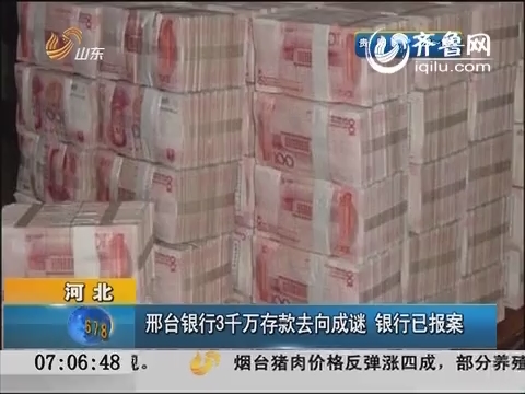 河北：邢台银行3千万存款去向成谜 银行已报案