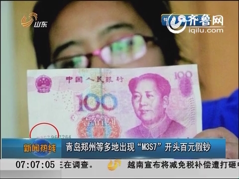 青岛郑州等多地出现“M3S7”开头百元假钞