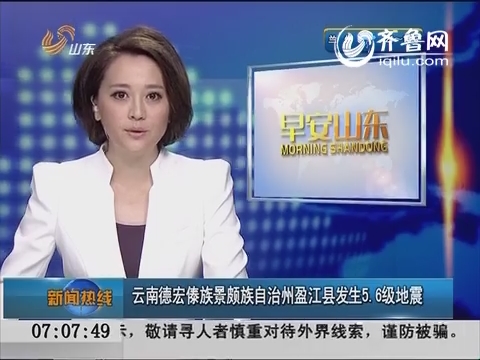云南德宏傣族景颇族自治州盈江县发生5.6级地震