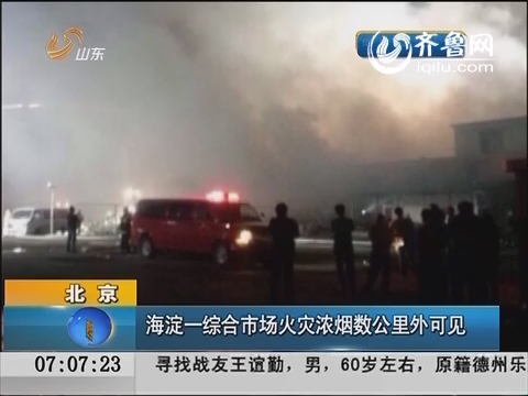 北京海淀一综合市场火灾 浓烟数公里外可见