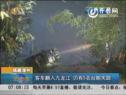 福建漳州一客车翻入九龙江 仍有5名台胞失踪