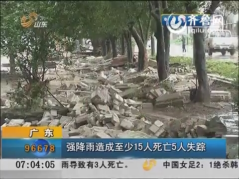 广东强降雨造成至少15人死亡5人失踪