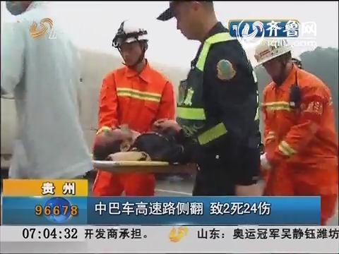 贵州：中巴车高速路侧翻  致2死24伤