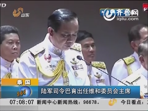 泰国陆军司令巴育出任维和委员会主席