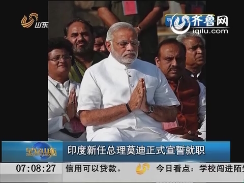印度新任总理莫迪正式宣誓就职