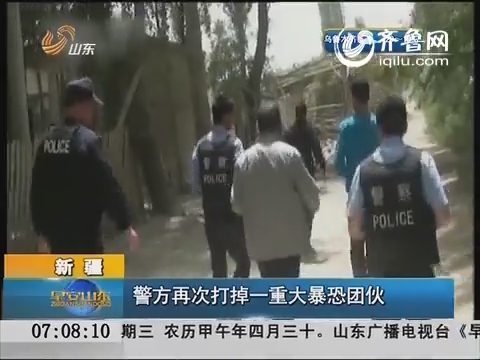 新疆：警方再次打掉一重大暴恐团伙