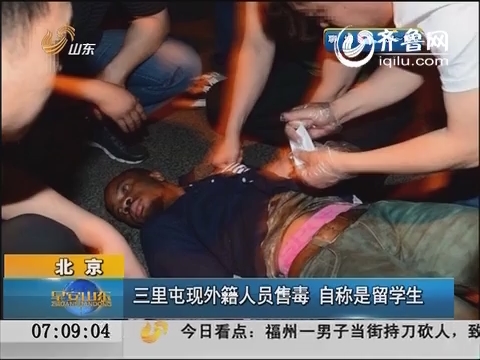 北京：三里屯现外籍人员售毒 自称是留学生