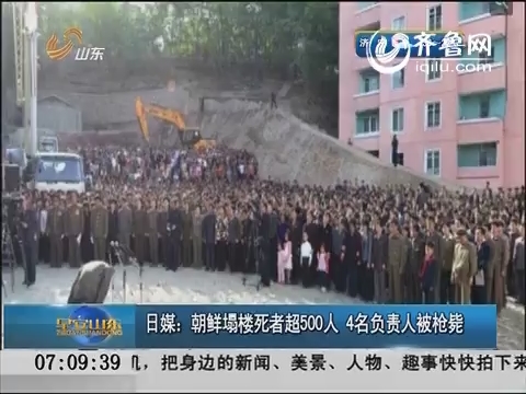 日媒：朝鲜塌楼死者超500人 4名负责人被枪毙