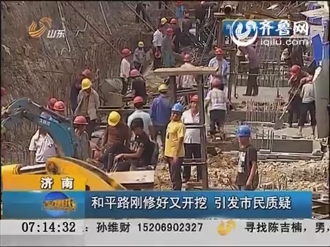 济南：和平路刚修好又开挖引发市民质疑