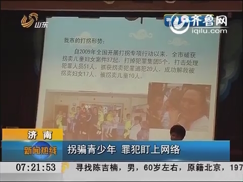 济南：拐骗青少年 罪犯盯上网络