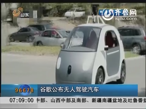 谷歌公布无人驾驶汽车