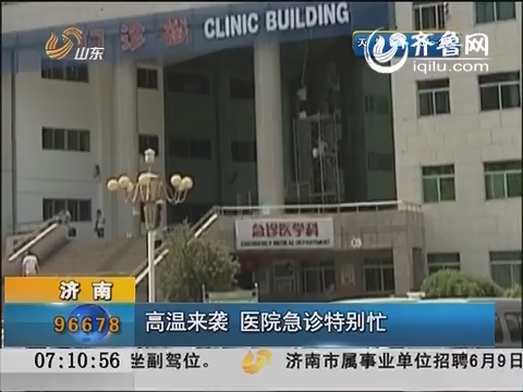 济南：高温来袭  医院急诊特别忙