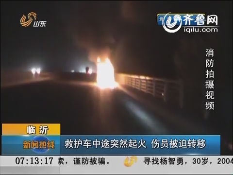 临沂：救护车中途突然起火 伤员被迫转移