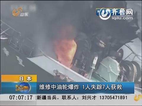 日本维修中油轮爆炸 1人失踪7人获救