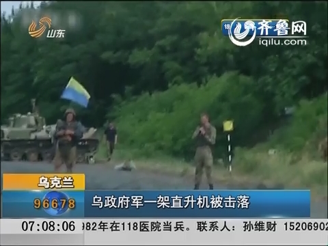 乌政府军一架直升机被击落