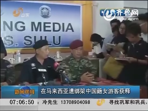 在马来西亚遭绑架中国籍女游客获释