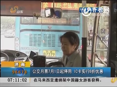 济南：公交月票7月1日起停用 IC卡实行8折优惠