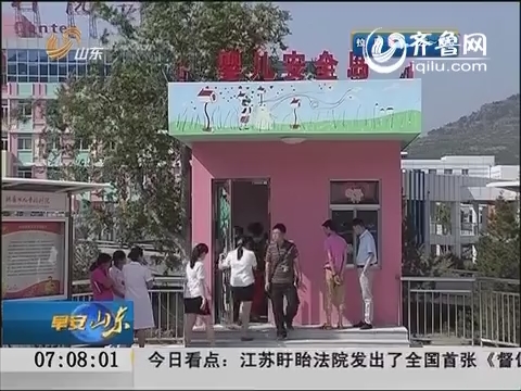 济南：山东首家婴儿安全岛六一启用