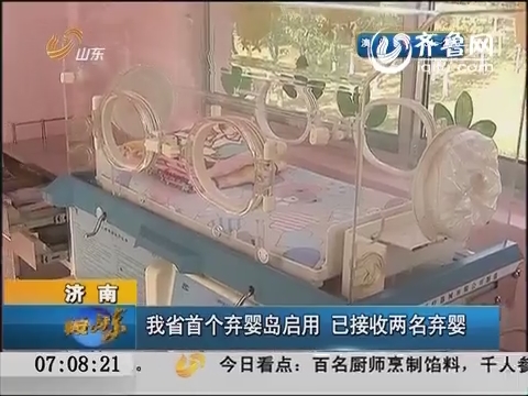 济南：我省首个弃婴岛启用 已接收两名弃婴