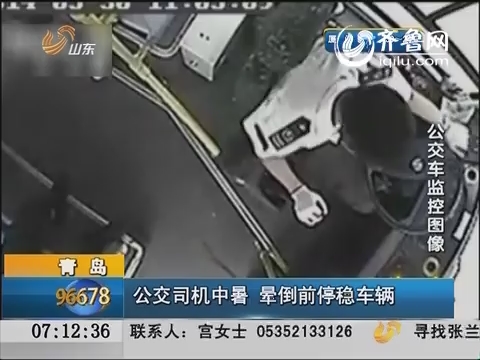 青岛：公交司机中暑 晕倒前停稳车辆