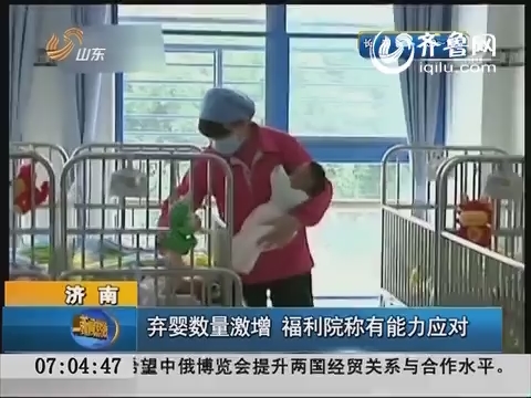 济南：弃婴数量激增  福利院称有能力应对
