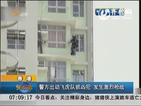 香港：警方出动飞虎队抓凶犯 发生激烈枪战