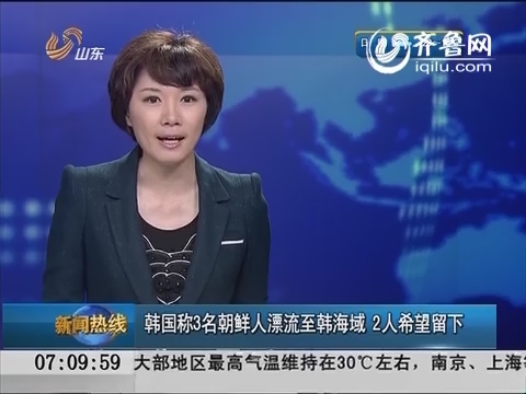韩国称3名朝鲜人漂流至韩海域 2人希望留下