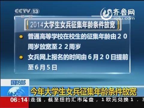 国防部:2014年大学生<em>女兵</em>征集年龄<em>条件</em>放宽_